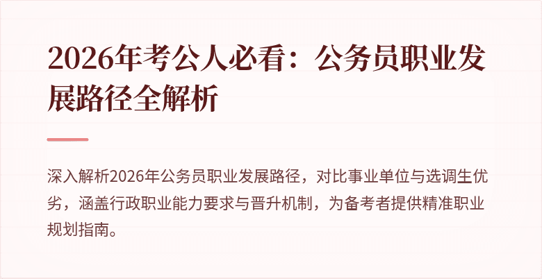 2026年考公人必看:公务员职业发展路径全解析