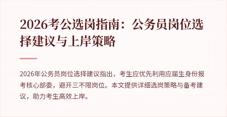 2026考公选岗指南:公务员岗位选择建议与上岸策略