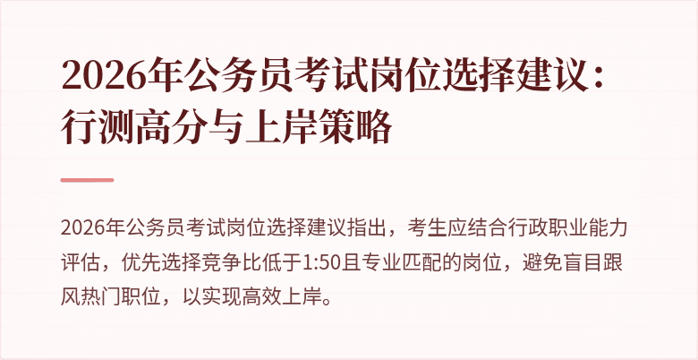 2026年公务员考试岗位选择建议:行测高分与上岸策略