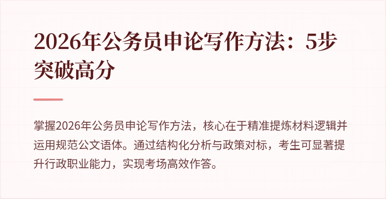 2026年公务员申论写作方法：5步突破高分
