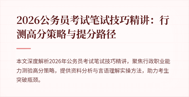 2026公务员考试笔试技巧精讲:行测高分策略与提分路径