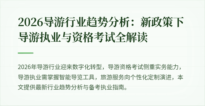 2026导游行业趋势分析：新政策下导游执业与资格考试全解读