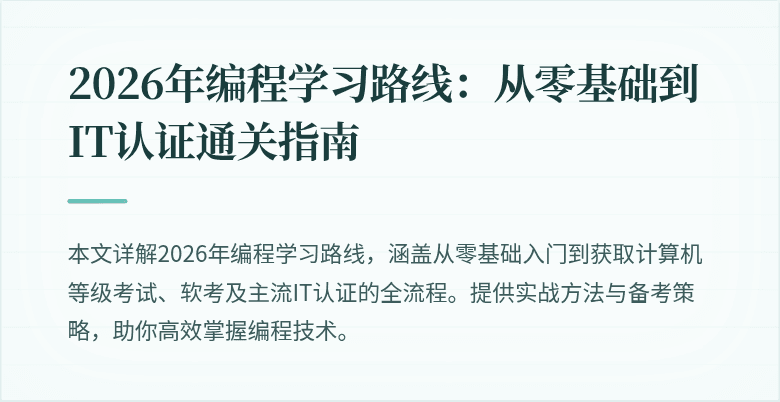2026年编程学习路线：从零基础到IT认证通关指南