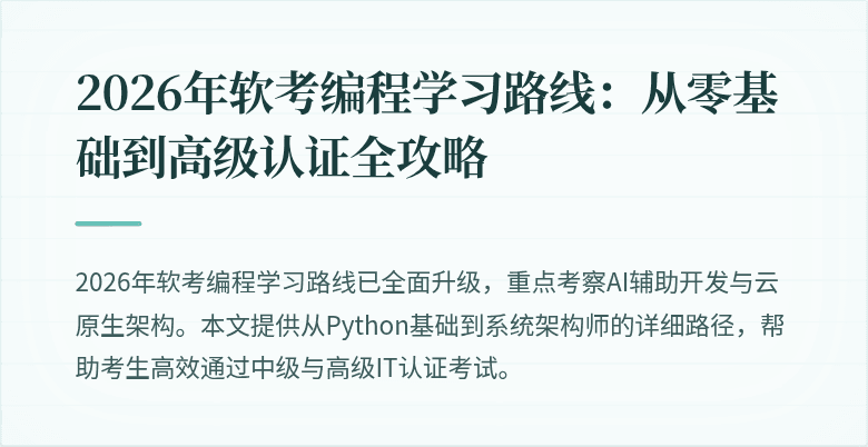 2026年软考编程学习路线：从零基础到高级认证全攻略