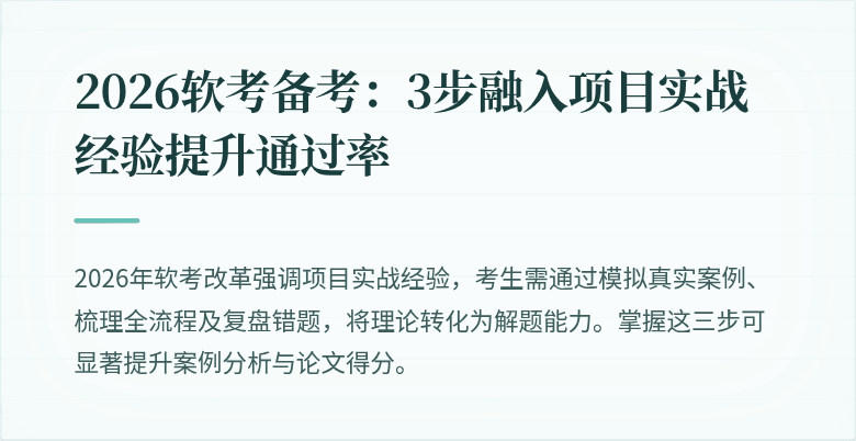 2026软考备考：3步融入项目实战经验提升通过率