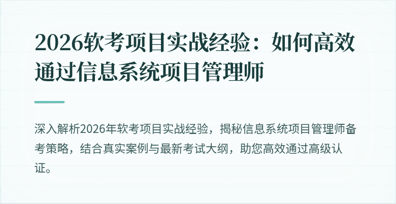 2026软考项目实战经验：如何高效通过信息系统项目管理师
