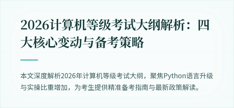 2026计算机等级考试大纲解析：四大核心变动与备考策略