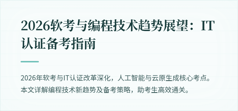 2026软考与编程技术趋势展望：IT认证备考指南