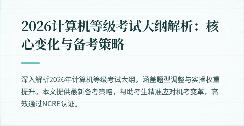 2026计算机等级考试大纲解析：核心变化与备考策略