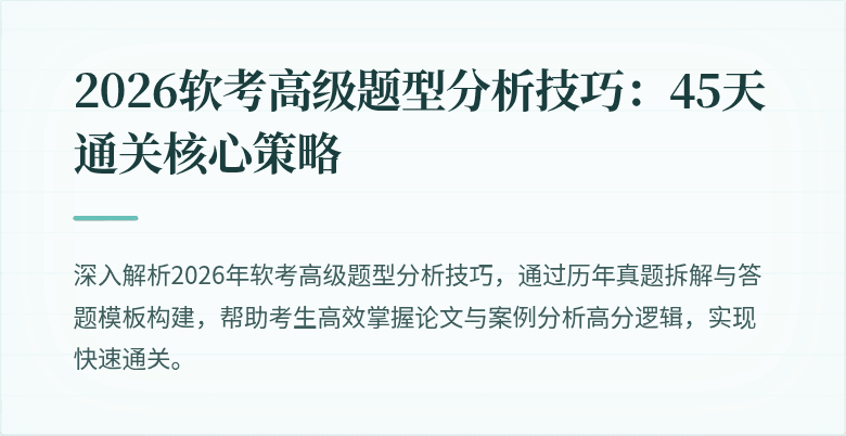 2026软考高级题型分析技巧：45天通关核心策略