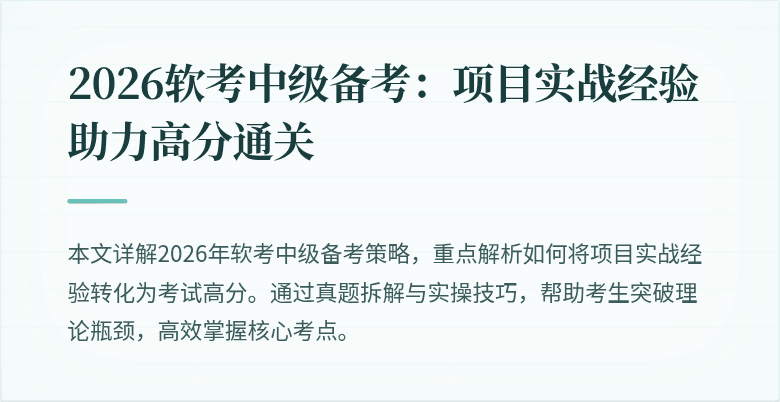 2026软考中级备考：项目实战经验助力高分通关