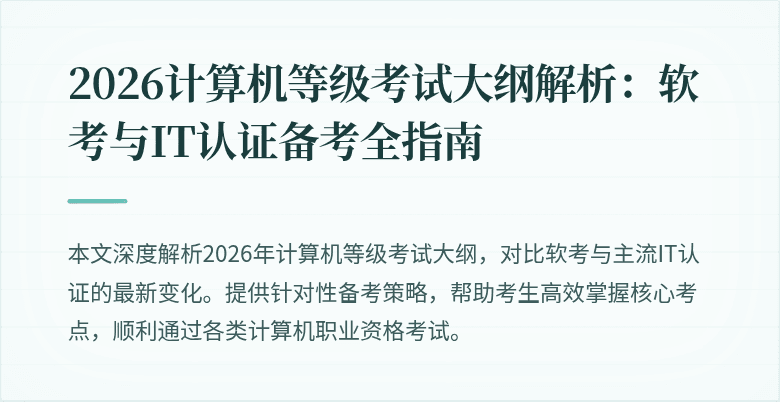 2026计算机等级考试大纲解析：软考与IT认证备考全指南