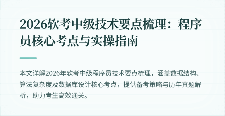 2026软考中级技术要点梳理：程序员核心考点与实操指南