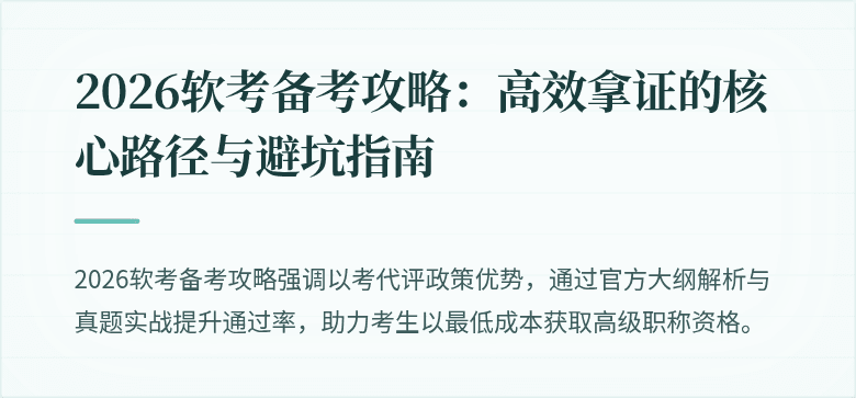 2026软考备考攻略：高效拿证的核心路径与避坑指南