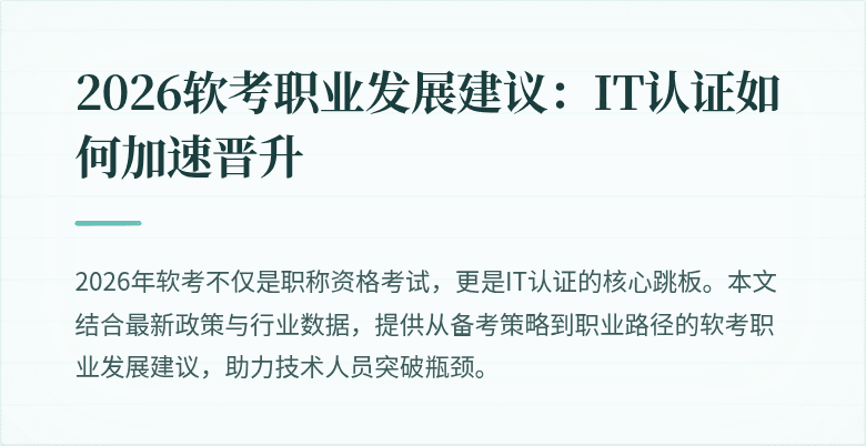 2026软考职业发展建议：IT认证如何加速晋升
