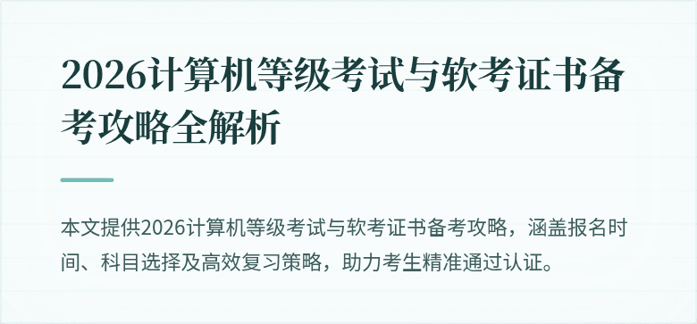 2026计算机等级考试与软考证书备考攻略全解析