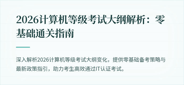 2026计算机等级考试大纲解析：零基础通关指南
