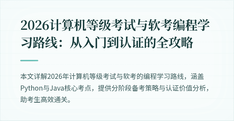 2026计算机等级考试与软考编程学习路线：从入门到认证的全攻略
