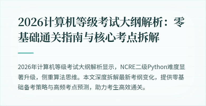 2026计算机等级考试大纲解析：零基础通关指南与核心考点拆解