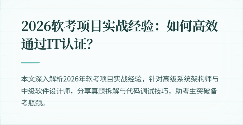 2026软考项目实战经验：如何高效通过IT认证？