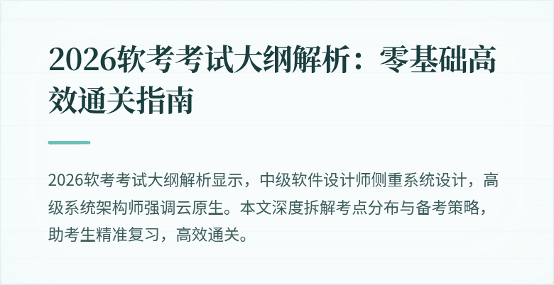 2026软考考试大纲解析：零基础高效通关指南