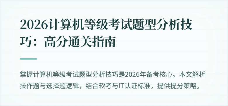 2026计算机等级考试题型分析技巧：高分通关指南