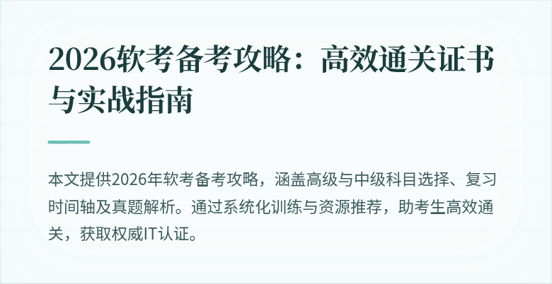 2026软考备考攻略：高效通关证书与实战指南