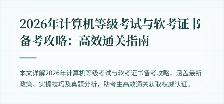 2026年计算机等级考试与软考证书备考攻略：高效通关指南
