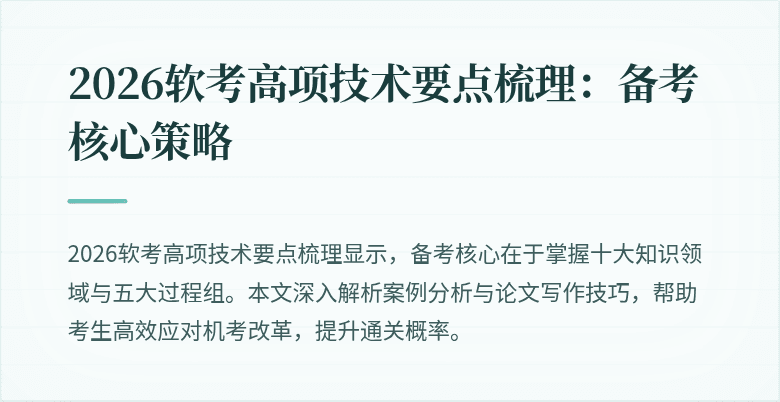 2026软考高项技术要点梳理：备考核心策略