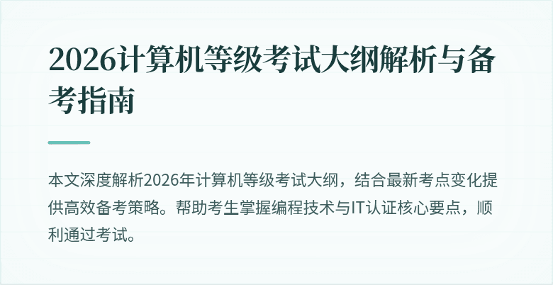 2026计算机等级考试大纲解析与备考指南