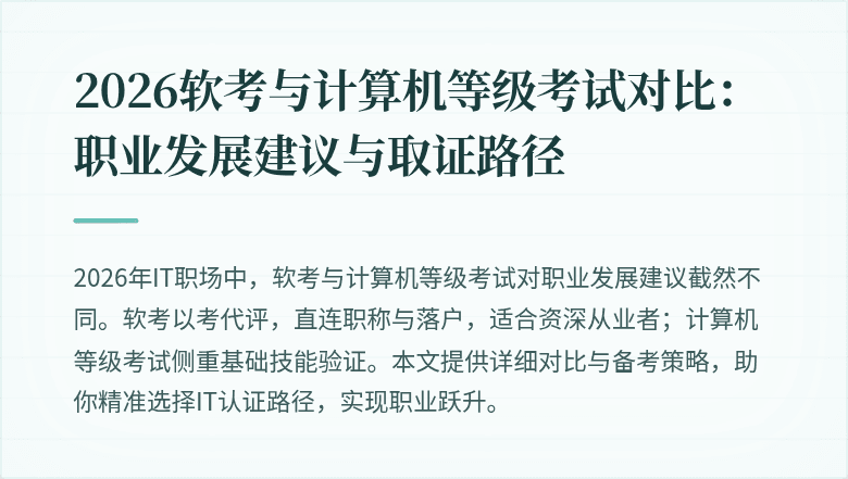 2026软考与计算机等级考试对比：职业发展建议与取证路径