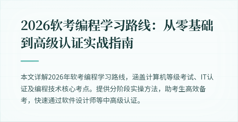 2026软考编程学习路线：从零基础到高级认证实战指南