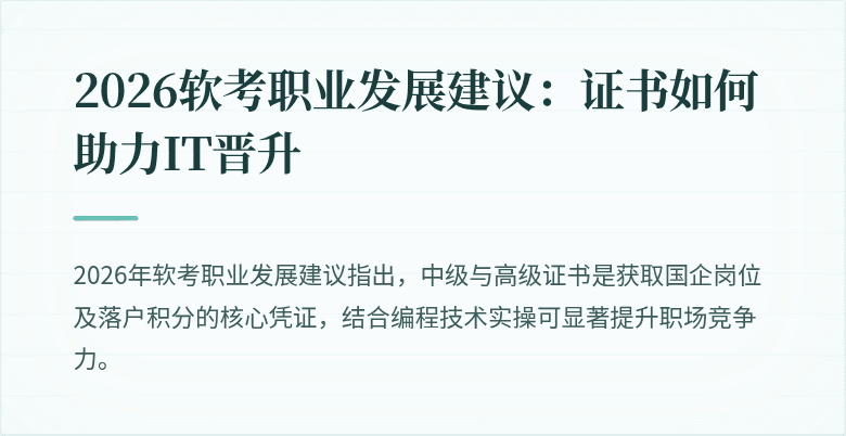 2026软考职业发展建议：证书如何助力IT晋升