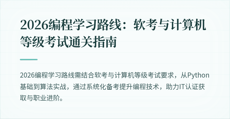 2026编程学习路线：软考与计算机等级考试通关指南