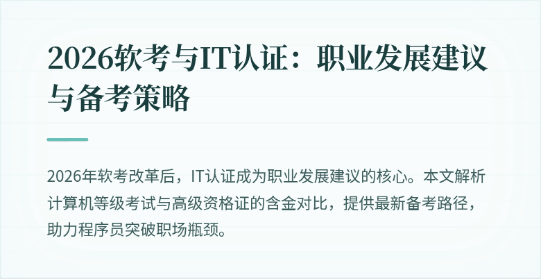 2026软考与IT认证：职业发展建议与备考策略