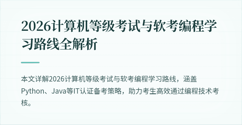 2026计算机等级考试与软考编程学习路线全解析