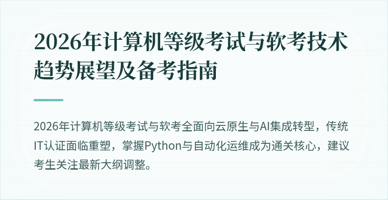 2026年计算机等级考试与软考技术趋势展望及备考指南