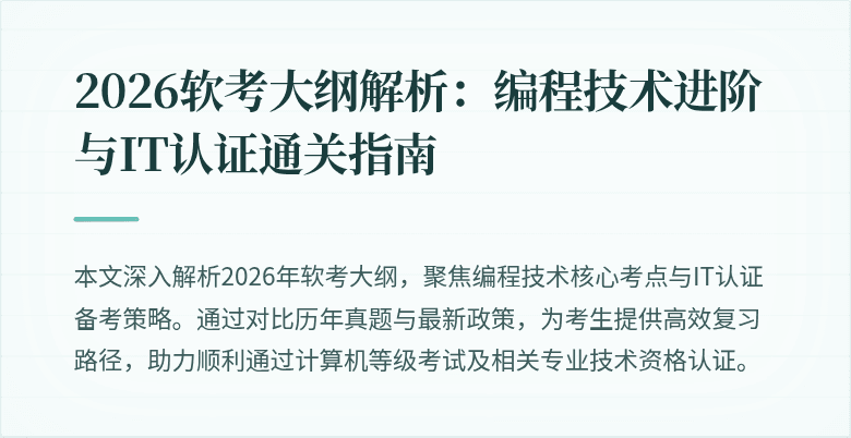 2026软考大纲解析：编程技术进阶与IT认证通关指南
