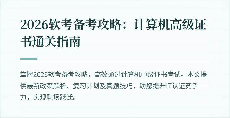 2026软考备考攻略：计算机高级证书通关指南