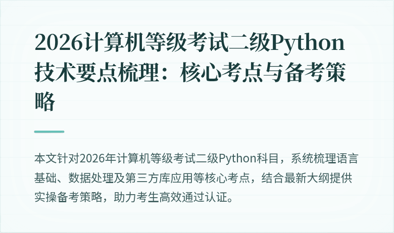 2026计算机等级考试二级Python技术要点梳理：核心考点与备考策略