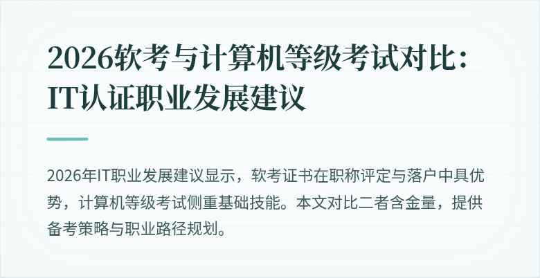 2026软考与计算机等级考试对比：IT认证职业发展建议