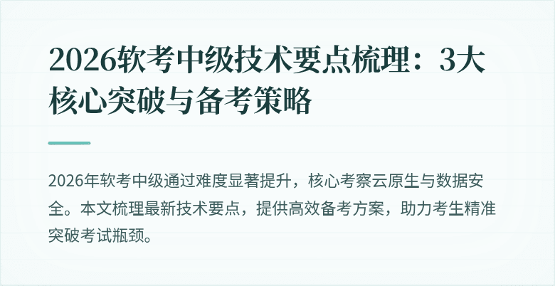 2026软考中级技术要点梳理：3大核心突破与备考策略