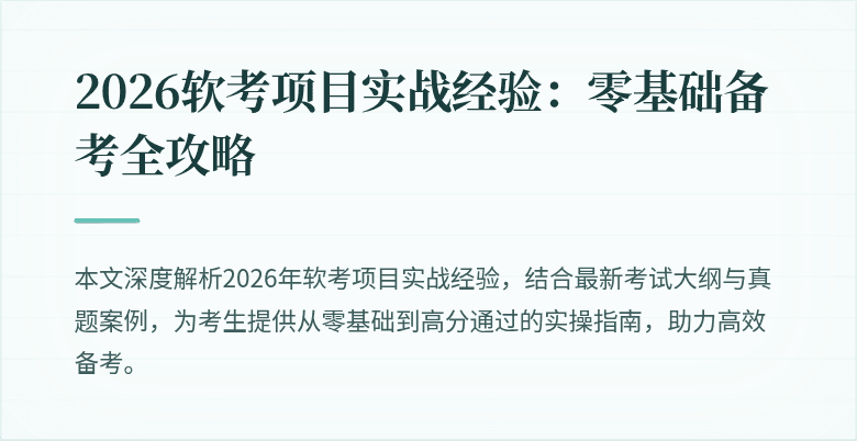 2026软考项目实战经验：零基础备考全攻略