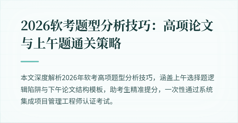 2026软考题型分析技巧：高项论文与上午题通关策略