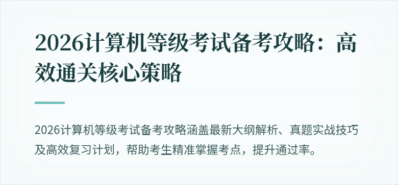 2026计算机等级考试备考攻略：高效通关核心策略