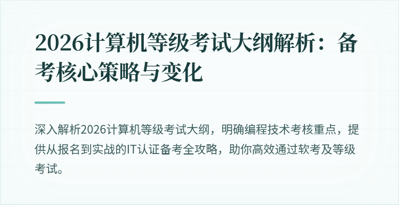 2026计算机等级考试大纲解析：备考核心策略与变化