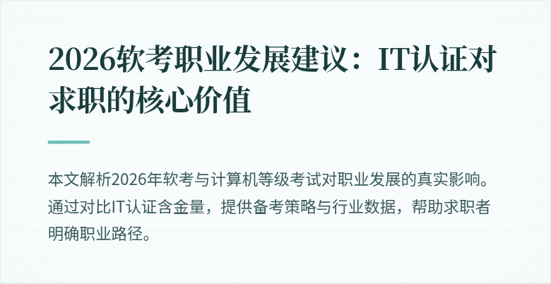 2026软考职业发展建议：IT认证对求职的核心价值