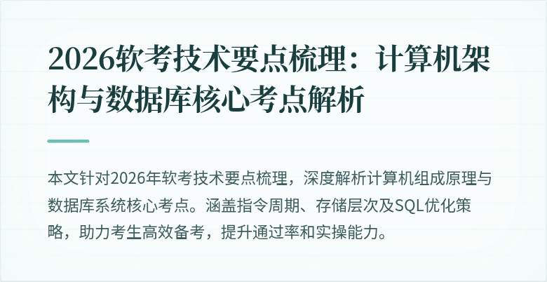 2026软考技术要点梳理：计算机架构与数据库核心考点解析