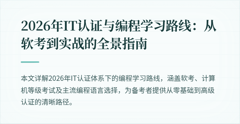2026年IT认证与编程学习路线：从软考到实战的全景指南