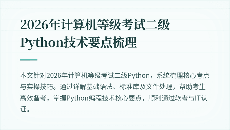 2026年计算机等级考试二级Python技术要点梳理